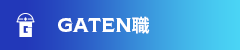 ガテン系求人ポータルサイト【ガテン職】掲載中!